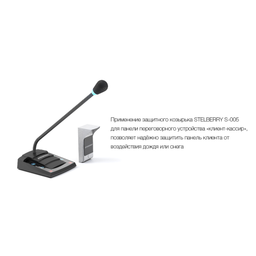 Цифровое переговорное устройство «клиент-кассир» Stelberry S-500 с функцией громкого оповещения