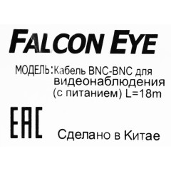 Кабель Falcon Eye BNC-BNC BNC/DC/BNC/DC 18м черный