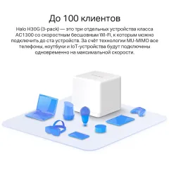 Бесшовный Mesh роутер Mercusys Halo H30G (HALO H30G(3-PACK)) AC1300 10/100/1000BASE-TX белый (упак.:3шт)