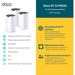 Бесшовный Mesh роутер TP-Link Deco S7(3-pack) AC1900 10/100/1000BASE-TX белый (упак.:3шт)