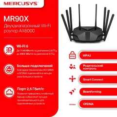 Роутер беспроводной Mercusys MR90X AX6000 100/1000/2500BASE-T черный