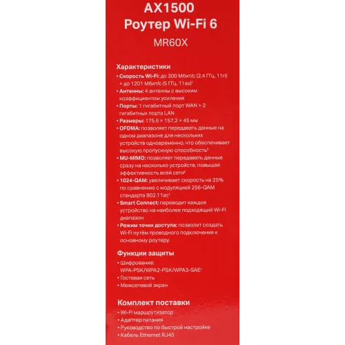 Роутер беспроводной Mercusys MR60X AX1500 10/100/1000BASE-TX черный