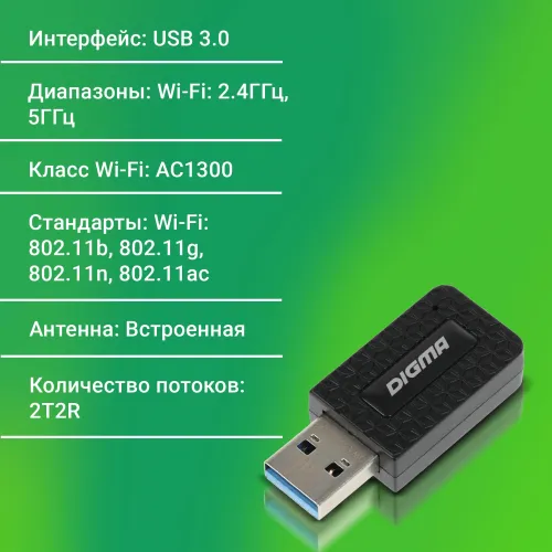 Сетевой адаптер Wi-Fi Digma DWA-AC1300C AC1300 USB 3.0 (ант.внутр.) 1ант.
