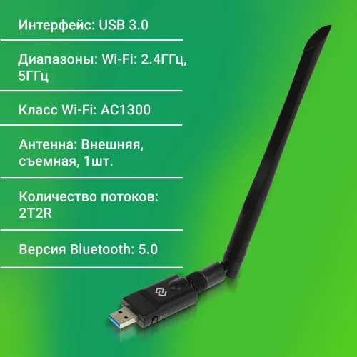 Сетевой адаптер Wi-Fi + Bluetooth Digma DWA-BT5-AC1300E AC1300 USB 3.0 (ант.внеш.съем) 1ант.