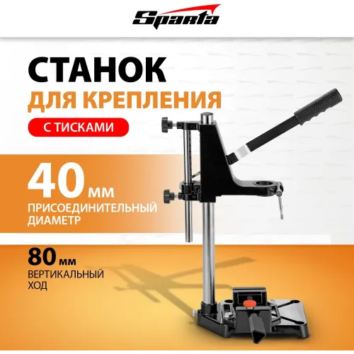 Станок для дрелей Sparta 934055