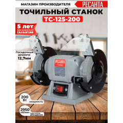 Электроточило Ресанта Т-125/200 200Вт 2950об/мин d=125мм t=16мм