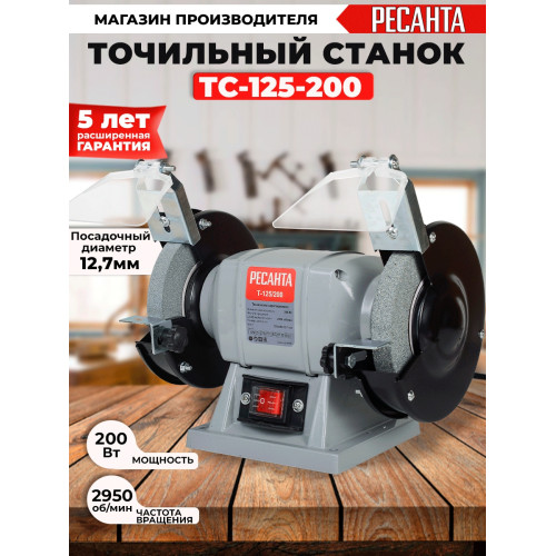 Электроточило Ресанта Т-125/200 200Вт 2950об/мин d=125мм t=16мм