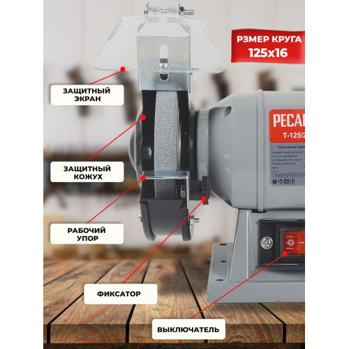 Электроточило Ресанта Т-125/200 200Вт 2950об/мин d=125мм t=16мм