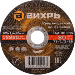 Диск отрезной по мет. Вихрь 73/1/3/29 d=125мм d(посад.)=22.2мм (угловые шлифмашины) (упак.:25шт)