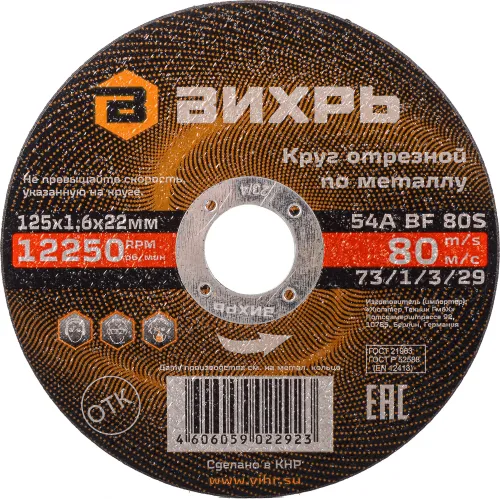 Диск отрезной по мет. Вихрь 73/1/3/29 d=125мм d(посад.)=22.2мм (угловые шлифмашины) (упак.:25шт)
