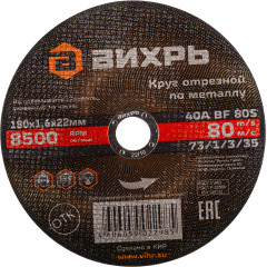 Диск отрезной по мет. Вихрь 73/1/3/35 d=180мм d(посад.)=22.2мм (угловые шлифмашины) (упак.:25шт)