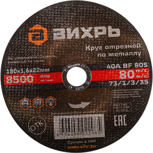 Диск отрезной по мет. Вихрь 73/1/3/35 d=180мм d(посад.)=22.2мм (угловые шлифмашины) (упак.:25шт)