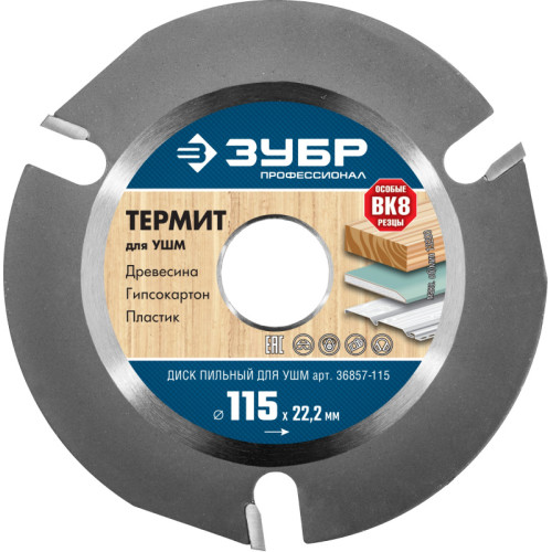 Диск отрезной Зубр Термит-3 (36857-115) d=115мм d(посад.)=22мм (угловые шлифмашины)