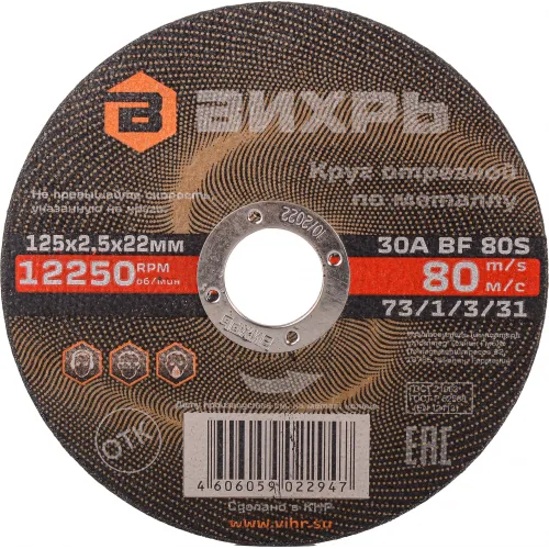 Диск отрезной по мет. Вихрь 73/1/3/31 d=125мм d(посад.)=22.2мм (угловые шлифмашины) (упак.:25шт)