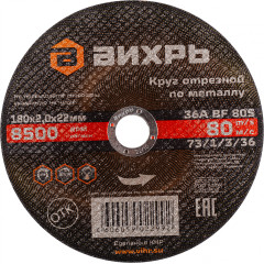 Диск отрезной по мет. Вихрь 73/1/3/36 d=180мм d(посад.)=22.2мм (угловые шлифмашины) (упак.:25шт)
