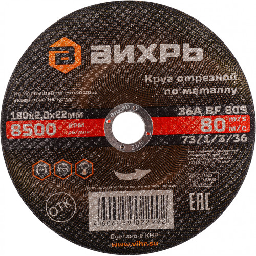 Диск отрезной по мет. Вихрь 73/1/3/36 d=180мм d(посад.)=22.2мм (угловые шлифмашины) (упак.:25шт)