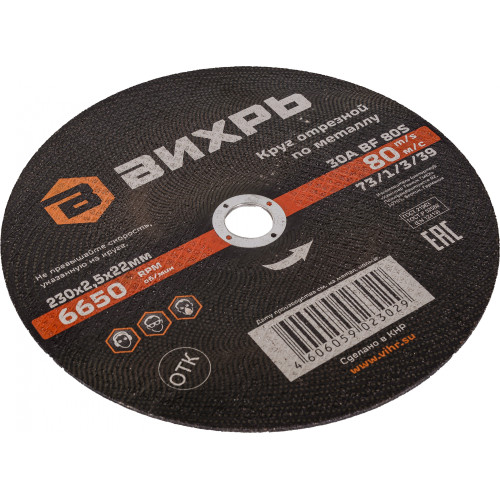 Диск отрезной по мет. Вихрь 73/1/3/39 d=230мм d(посад.)=22.2мм (угловые шлифмашины) (упак.:25шт)