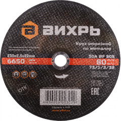 Диск отрезной по мет. Вихрь 73/1/3/39 d=230мм d(посад.)=22.2мм (угловые шлифмашины) (упак.:25шт)