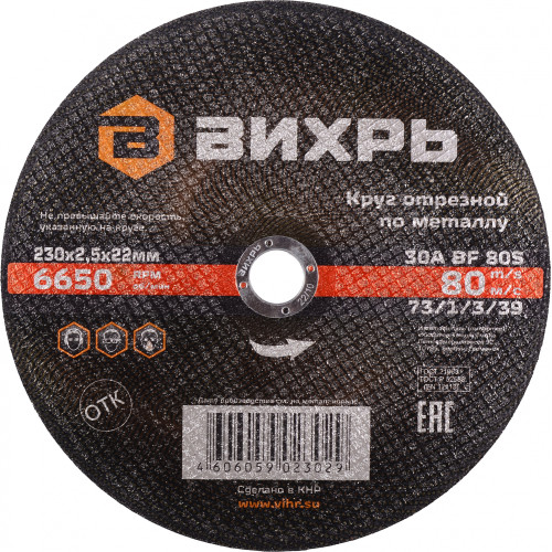 Диск отрезной по мет. Вихрь 73/1/3/39 d=230мм d(посад.)=22.2мм (угловые шлифмашины) (упак.:25шт)