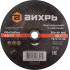 Диск отрезной по мет. Вихрь 73/1/3/39 d=230мм d(посад.)=22.2мм (угловые шлифмашины) (упак.:25шт)