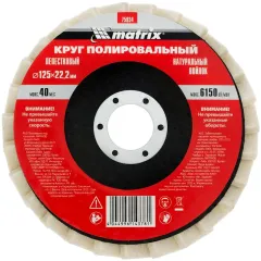 Шлифкруг лепестковый по мет. Matrix 75934 d=125мм d(посад.)=22.2мм (угловые шлифмашины) (упак.:1шт)