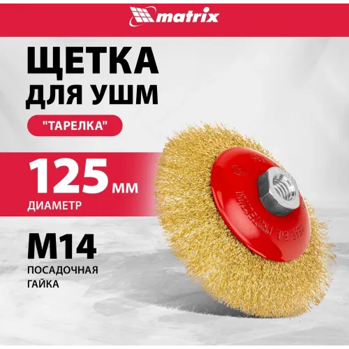 Щетка дисковая по мет. Matrix 74616 d=125мм d(посад.)=14мм (угловые шлифмашины) (упак.:1шт)