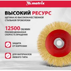 Щетка дисковая по мет. Matrix 74616 d=125мм d(посад.)=14мм (угловые шлифмашины) (упак.:1шт)
