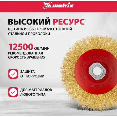 Щетка дисковая по мет. Matrix 74616 d=125мм d(посад.)=14мм (угловые шлифмашины) (упак.:1шт)