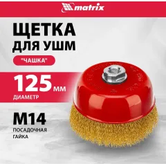 Щетка дисковая по мет. Matrix 74606 d=125мм d(посад.)=14мм (угловые шлифмашины) (упак.:1шт)