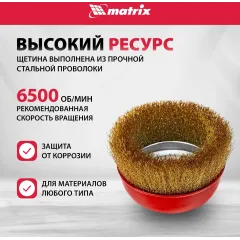 Щетка дисковая по мет. Matrix 74606 d=125мм d(посад.)=14мм (угловые шлифмашины) (упак.:1шт)