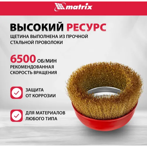 Щетка дисковая по мет. Matrix 74606 d=125мм d(посад.)=14мм (угловые шлифмашины) (упак.:1шт)