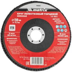 Шлифкруг лепестковый по алюм./дер./плас. Matrix 74056 d=150мм d(посад.)=22.2мм (угловые шлифмашины) (упак.:1шт)