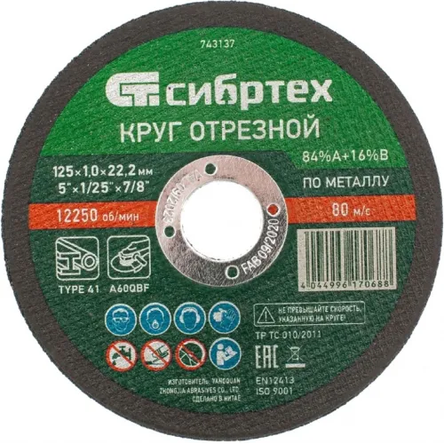 Диск отрезной по мет. Сибртех 743137 d=125мм d(посад.)=22.2мм (угловые шлифмашины) (упак.:1шт)