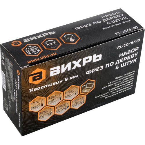 Набор фрез по дер. Вихрь 73/10/6/20 d(посад.)=8мм (фрезеры) (упак.:6шт)