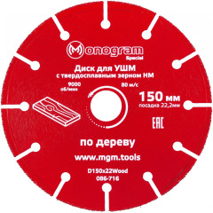 Диск пильный по дер. Monogram 086-716 d=150мм d(посад.)=22.2мм (угловые шлифмашины) (упак.:1шт)