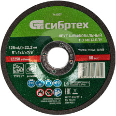 Круг шлиф. по мет. Сибртех 744007 d=125мм d(посад.)=22.2мм (угловые шлифмашины)