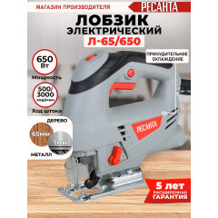 Лобзик Ресанта Л-65/650 650Вт 3000ходов/мин от электросети