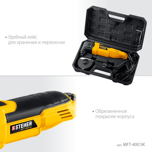 Многофункциональный инструмент Steher MFT-400 SK 400Вт желтый/черный