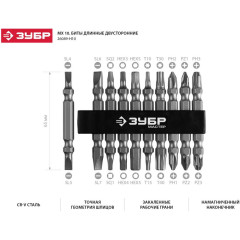 Набор бит Зубр 26089-H10 (10пред.) для шуруповертов