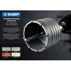 Коронка Зубр 2918-68_z01 по бетону Д=8мм (1пред.) для дрелей/перфораторов