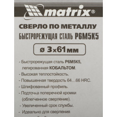 Сверло Matrix 71411 по металлу Д=3мм Дл=61мм (2пред.) для дрелей