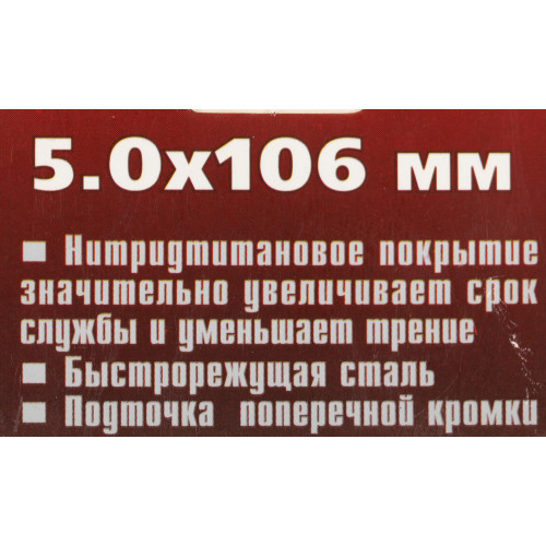 Сверло Matrix 717502 по металлу Д=5мм Дл=106мм (1пред.) для дрелей