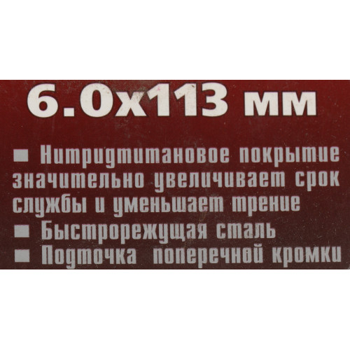 Сверло Matrix 717602 по металлу Д=6мм Дл=113мм (1пред.) для дрелей