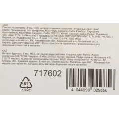 Сверло Matrix 717602 по металлу Д=6мм Дл=113мм (1пред.) для дрелей