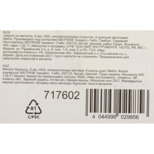 Сверло Matrix 717602 по металлу Д=6мм Дл=113мм (1пред.) для дрелей