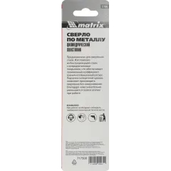 Сверло Matrix 717500 по металлу Д=5мм Дл=86мм (1пред.) для дрелей