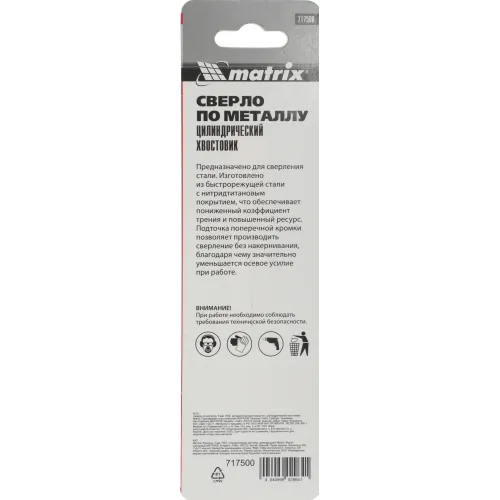 Сверло Matrix 717500 по металлу Д=5мм Дл=86мм (1пред.) для дрелей