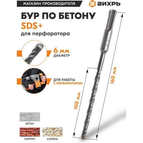 Набор буров Вихрь 73/10/7/2 по бетону Д=6мм Дл=160мм (1пред.) для перфораторов