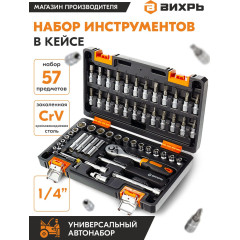 Набор инструментов Вихрь 1/4" CrV 57 предметов (жесткий кейс)
