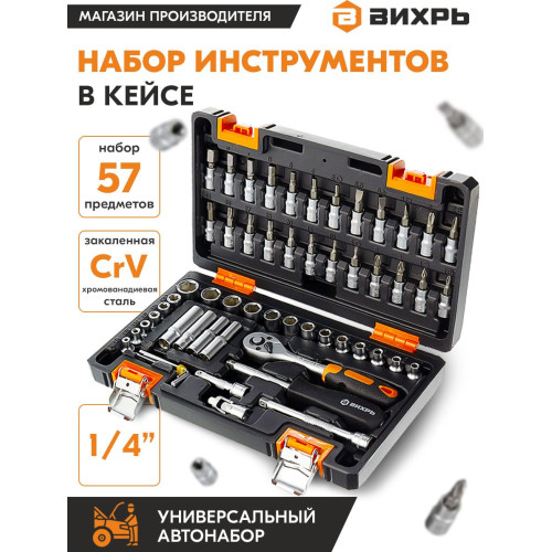 Набор инструментов Вихрь 1/4" CrV 57 предметов (жесткий кейс)
